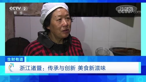 生财有道 《生财有道》 20191223 浙江诸暨：传承与创新 美食新滋味