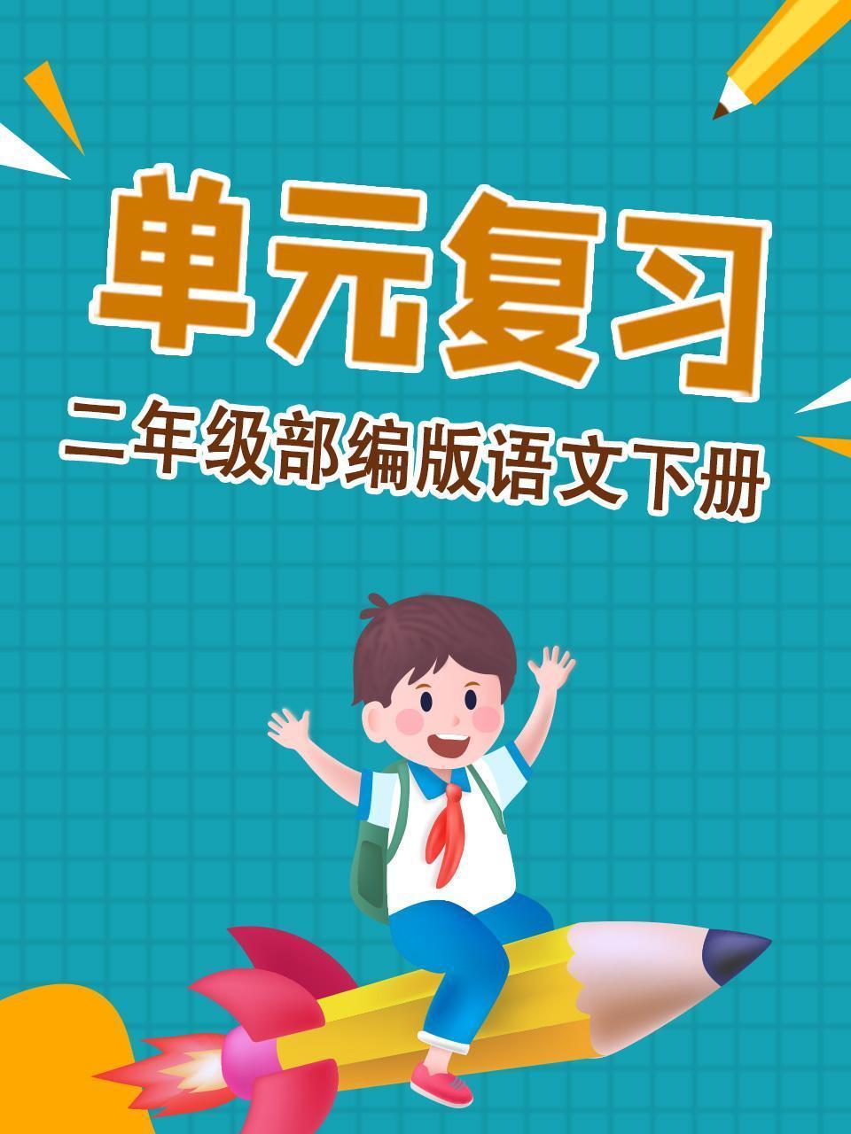 二年级部编版语文下册 单元复习