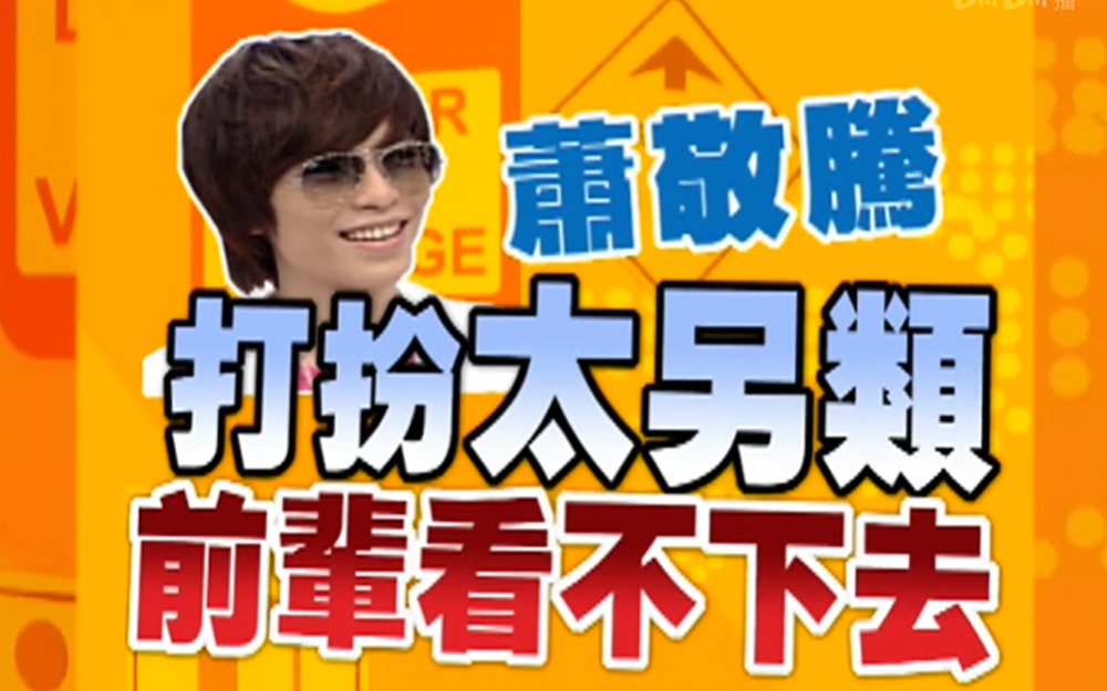 萧敬腾飙高音吓呆康熙