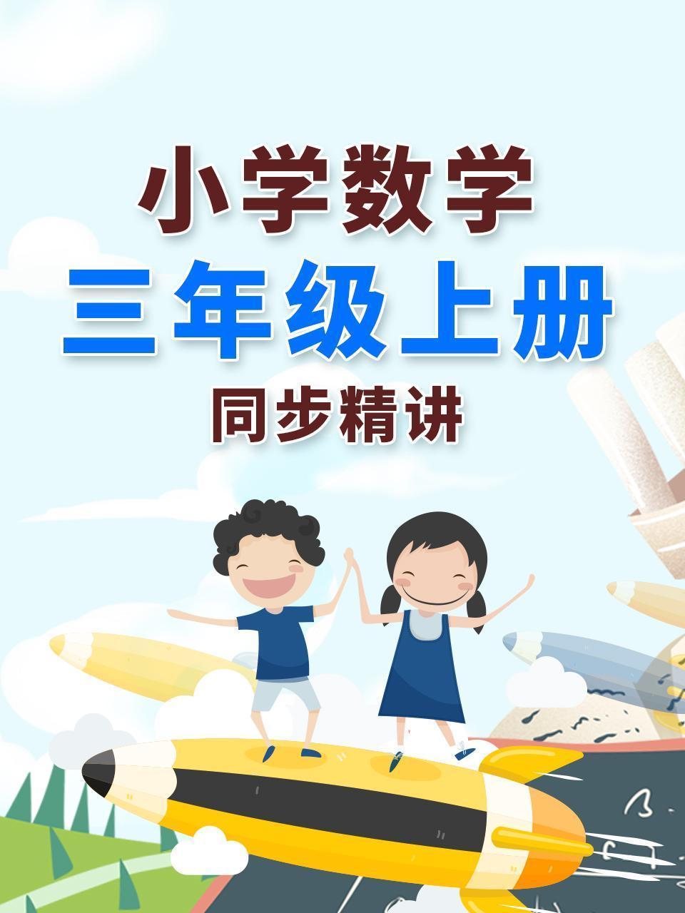 小学数学三年级上册同步精讲