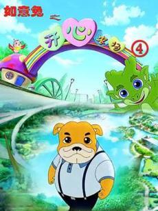 开心农场IV