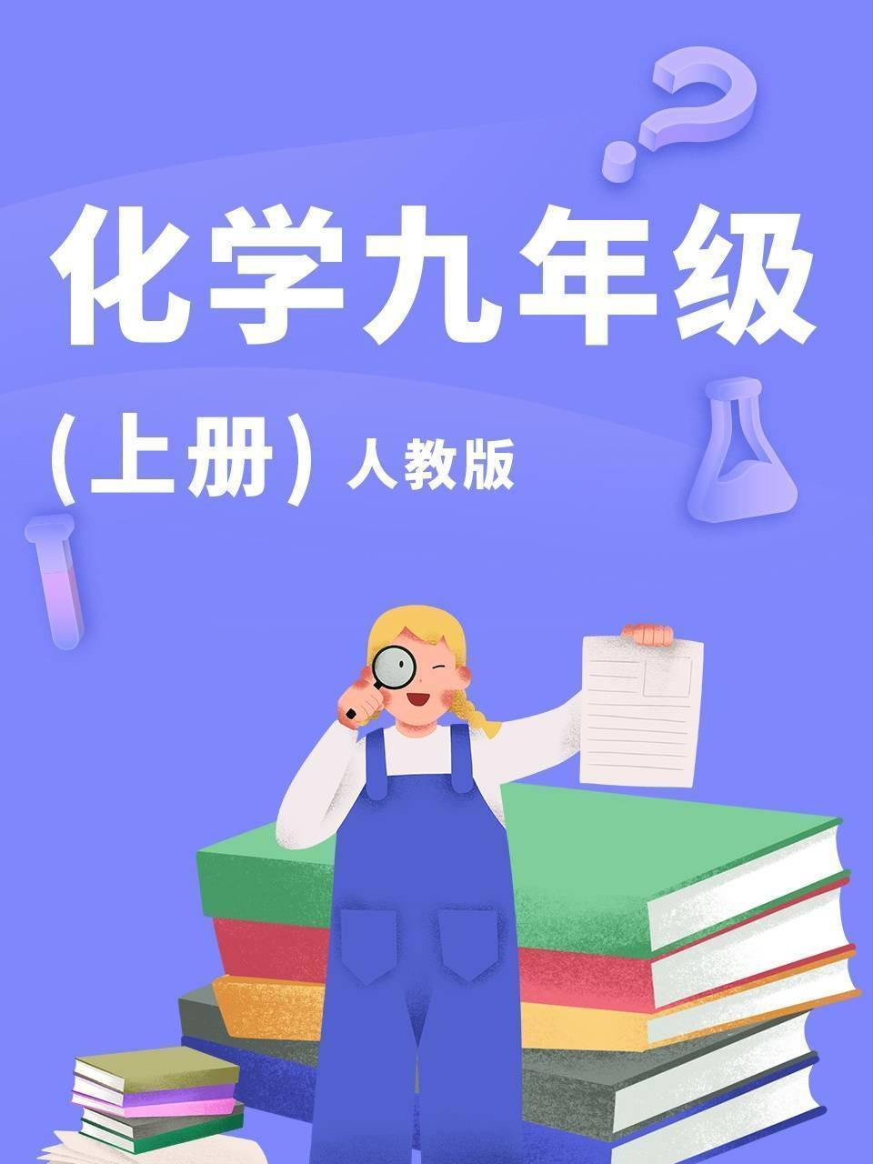 化学九年级上册人教版
