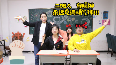 美女家务事 谁说我们班没精神？同学们势必要扭转乾坤，连主任都吓一跳！