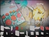 读书 《读书》 20120504 生活的艺术系列之《梵高奶奶的世界》《塔莎奶奶的美好生活》