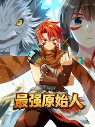 最强原始人 动态漫画