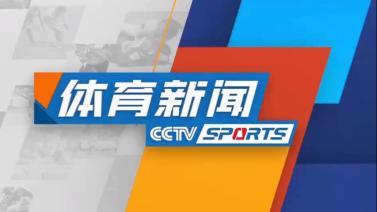 体育新闻 [体育新闻]完整版 20221221
