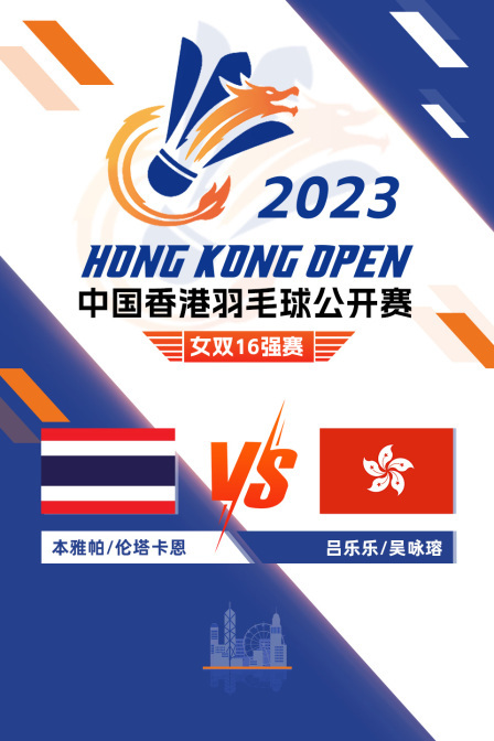 2023中国香港羽毛球公开赛 女双16强赛 本雅帕/伦塔卡恩VS吕乐乐/吴咏瑢