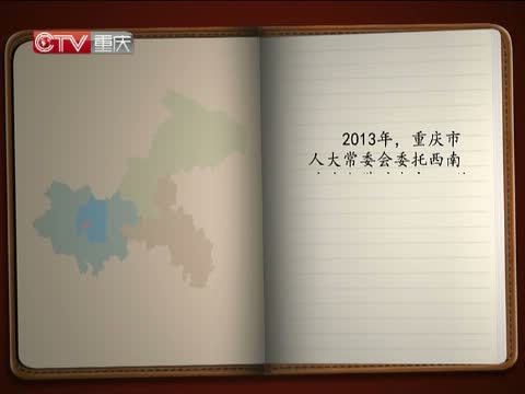 重庆新闻联播 《重庆新闻联播》 20140913