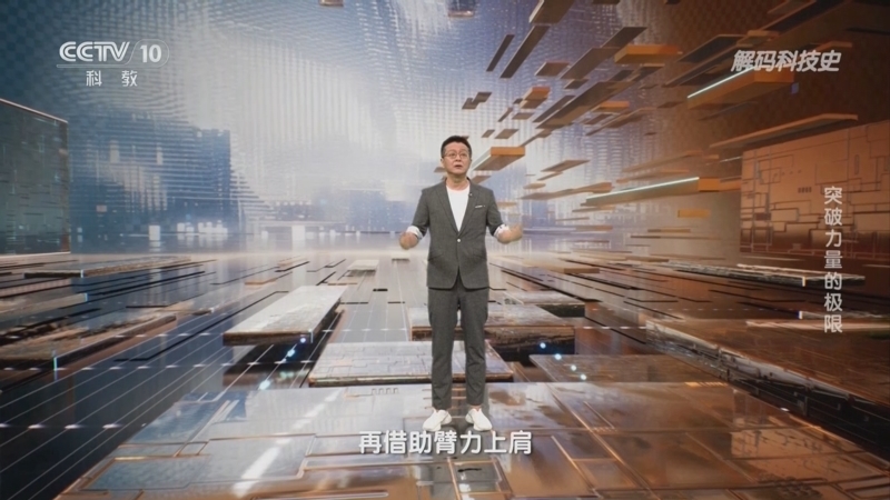 解码科技史 《解码科技史》 20240804 运动的秘密——突破力量的极限