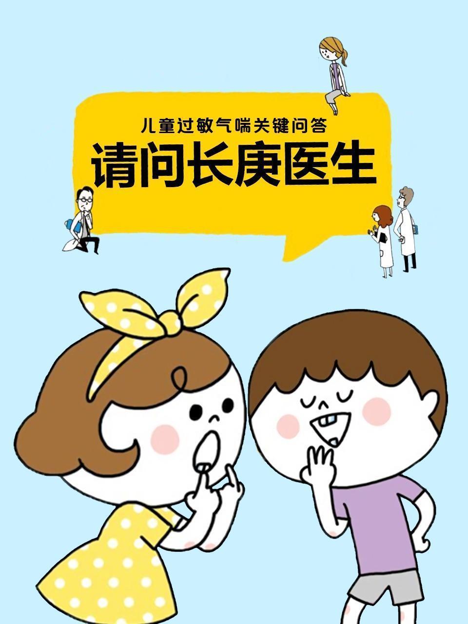 请问长庚医生 儿童过敏气喘关键问答