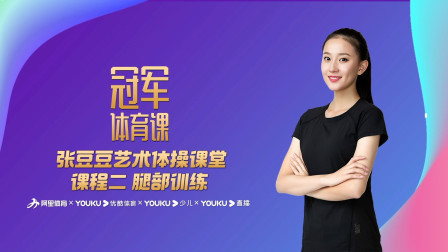 张豆豆艺术体操课堂：课程二 腿部训练