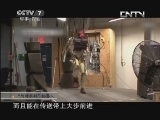 军事科技 《军事科技》 20130817 作战机器人，真的来了吗？