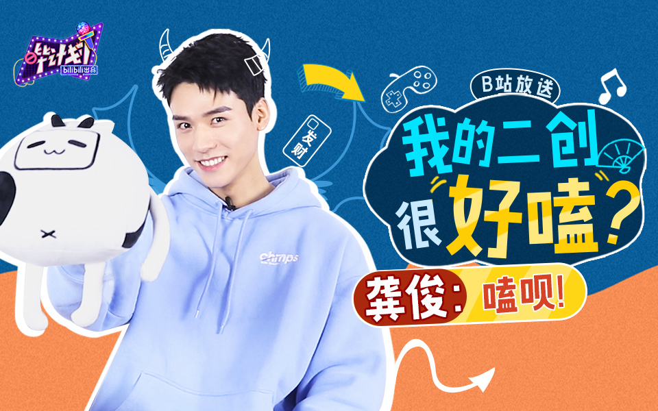 龚俊今日份快乐源泉：这视频剪得真好嗑！