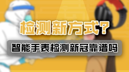 智能手表能检测出新冠患者？专家回应来了