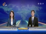 山东新闻联播 《山东新闻联播》 20160527