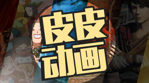 皮皮动画