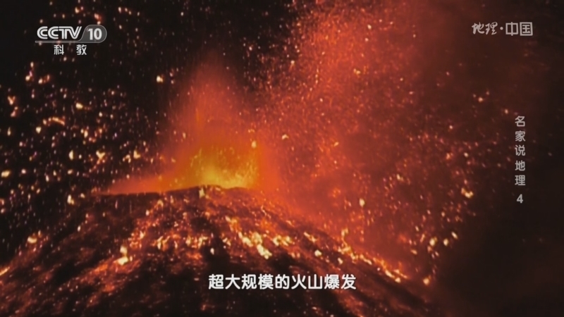 地理中国 《地理·中国》 20230111 名家说地理4