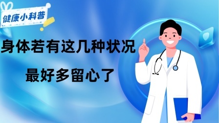 养生之堂 肝病多半是“拖”出来的，身体若有这几种“状况”，最好多留心了