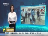 中国财经报道 《中国财经报道》 20180816 16:00
