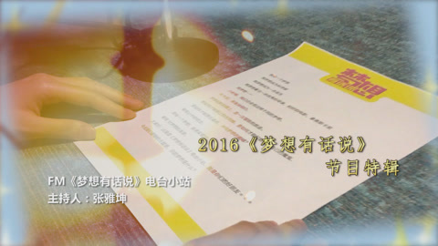 2016《梦想有话说》节目特辑