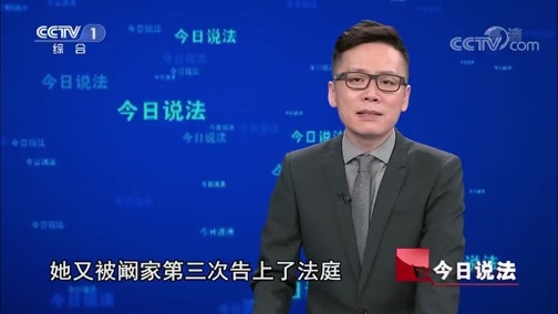 今日说法 《今日说法》 20190512 被“遗弃”的丈夫（下）