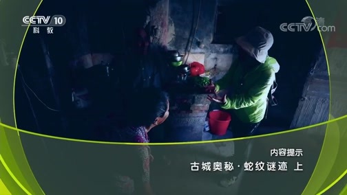 地理中国 《地理中国》 20190726 古城奥秘·蛇纹谜迹（上）