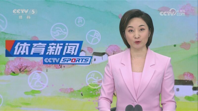 体育新闻 [体育新闻]完整版 20230428