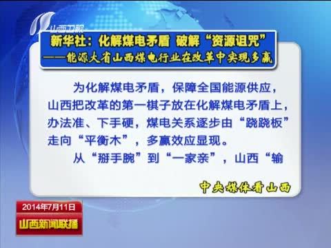 山西新闻联播 《山西新闻联播》 20140711