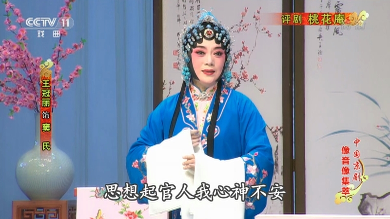 《中国京剧像音像集萃》 20210429 评剧《桃花庵》 1/2