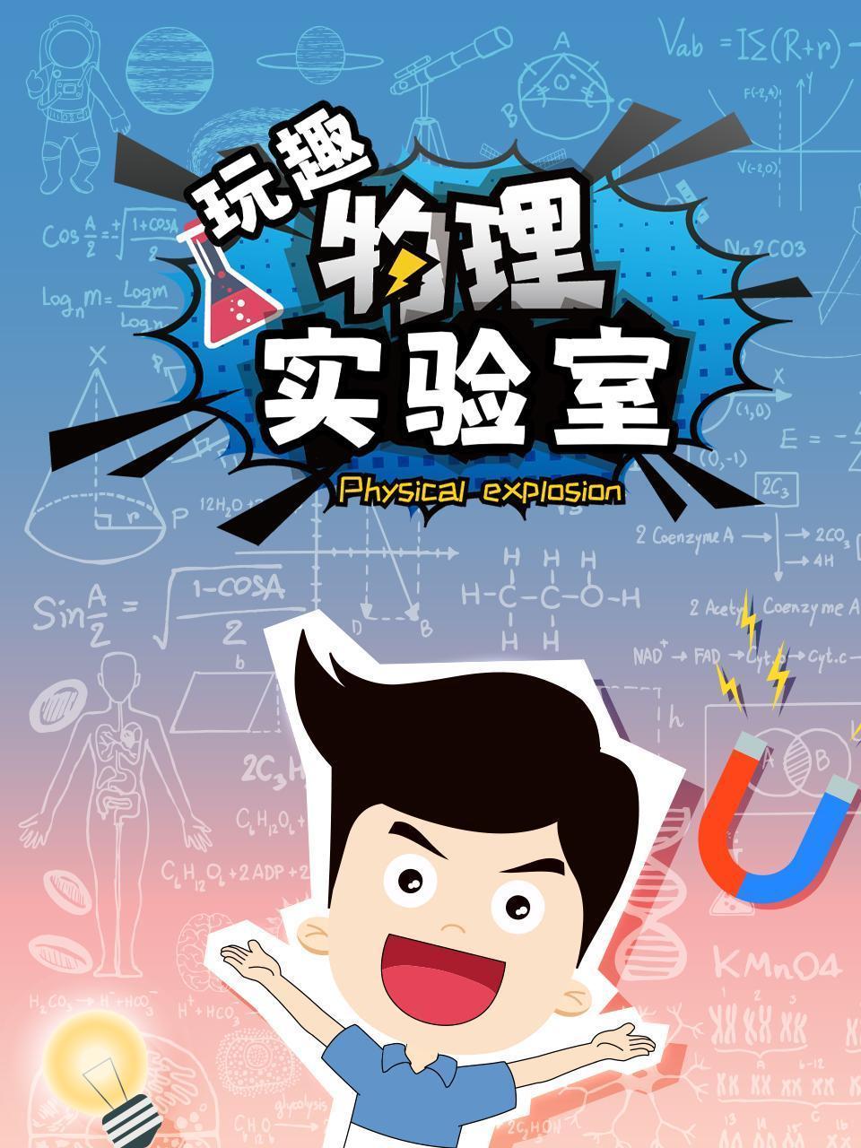 玩趣物理实验室