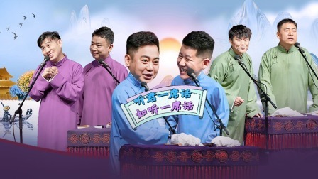 德云社孔云龙章九徕相声专场邯郸站 2023 德云社孔云龙章九徕相声专场邯郸站全程回顾