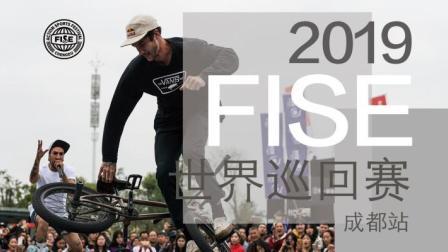 2019FISE世界巡回赛成都站 第二日