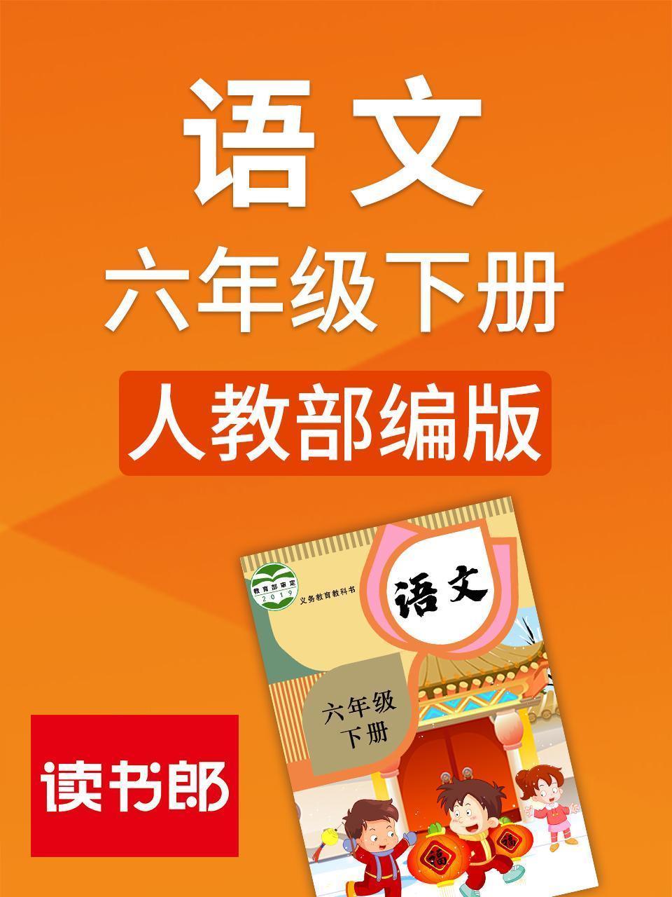 语文六年级下册 人教部编版