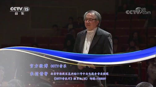 CCTV音乐厅 《CCTV音乐厅》 20190618 “漫步经典”系列音乐会（130） 中国爱乐乐团2017-2018音乐季音乐会（下）
