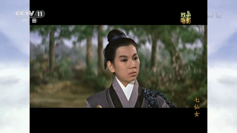 《戏曲影视剧场》 20211015 《七仙女》