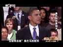 解码财商 奥巴马的营销术 120926