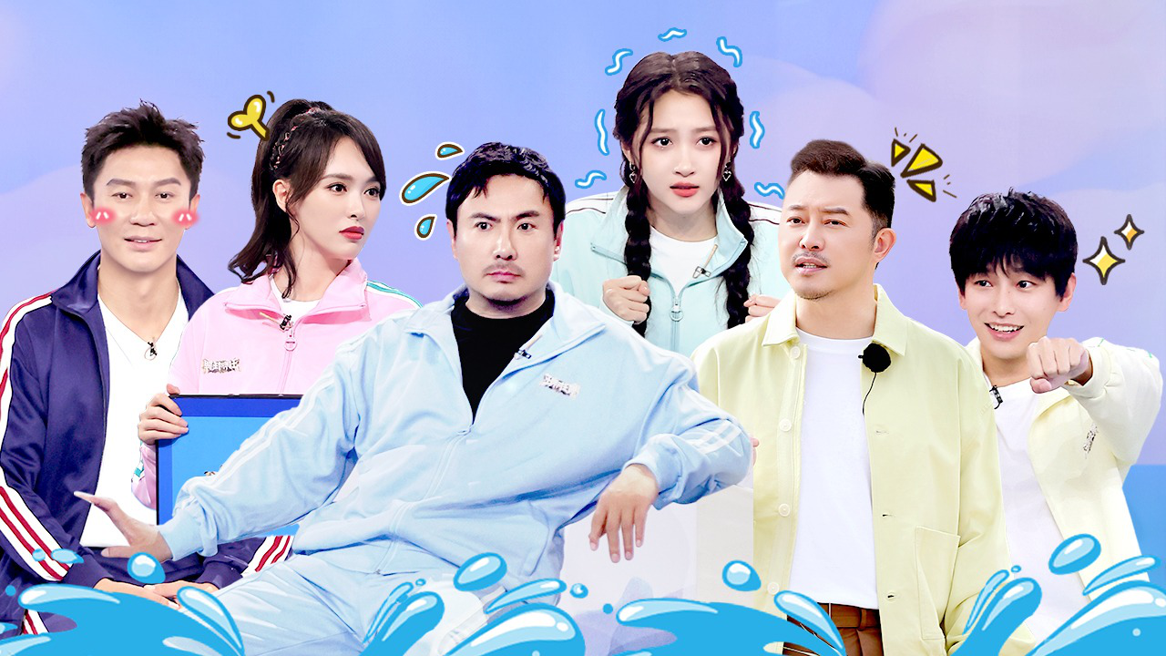 王牌对王牌 第8季 第3期：沈腾飞扑落水，关晓彤吓到尖叫
