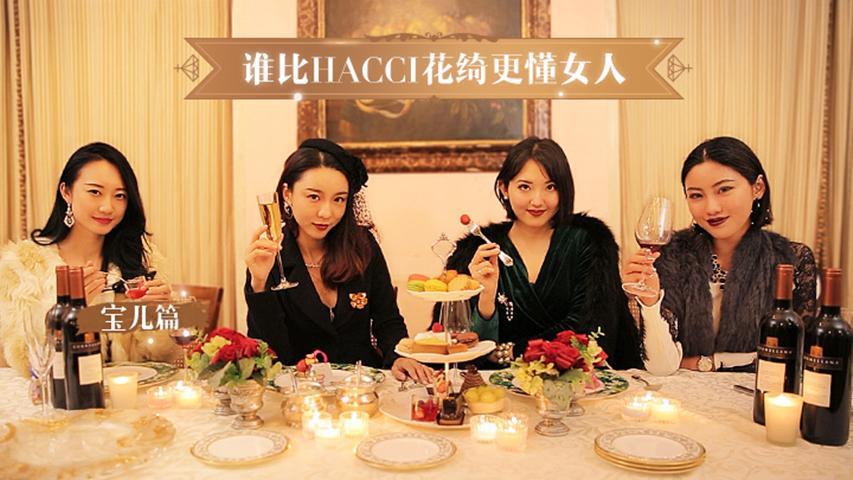 谁比Hacci更懂女人 宝儿篇