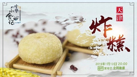 中华小食记 中华小食记 天津炸糕