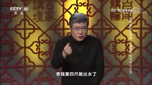 百家讲坛 《百家讲坛》 20190505 穿越春秋品管仲 4 凝聚民心的核心主张
