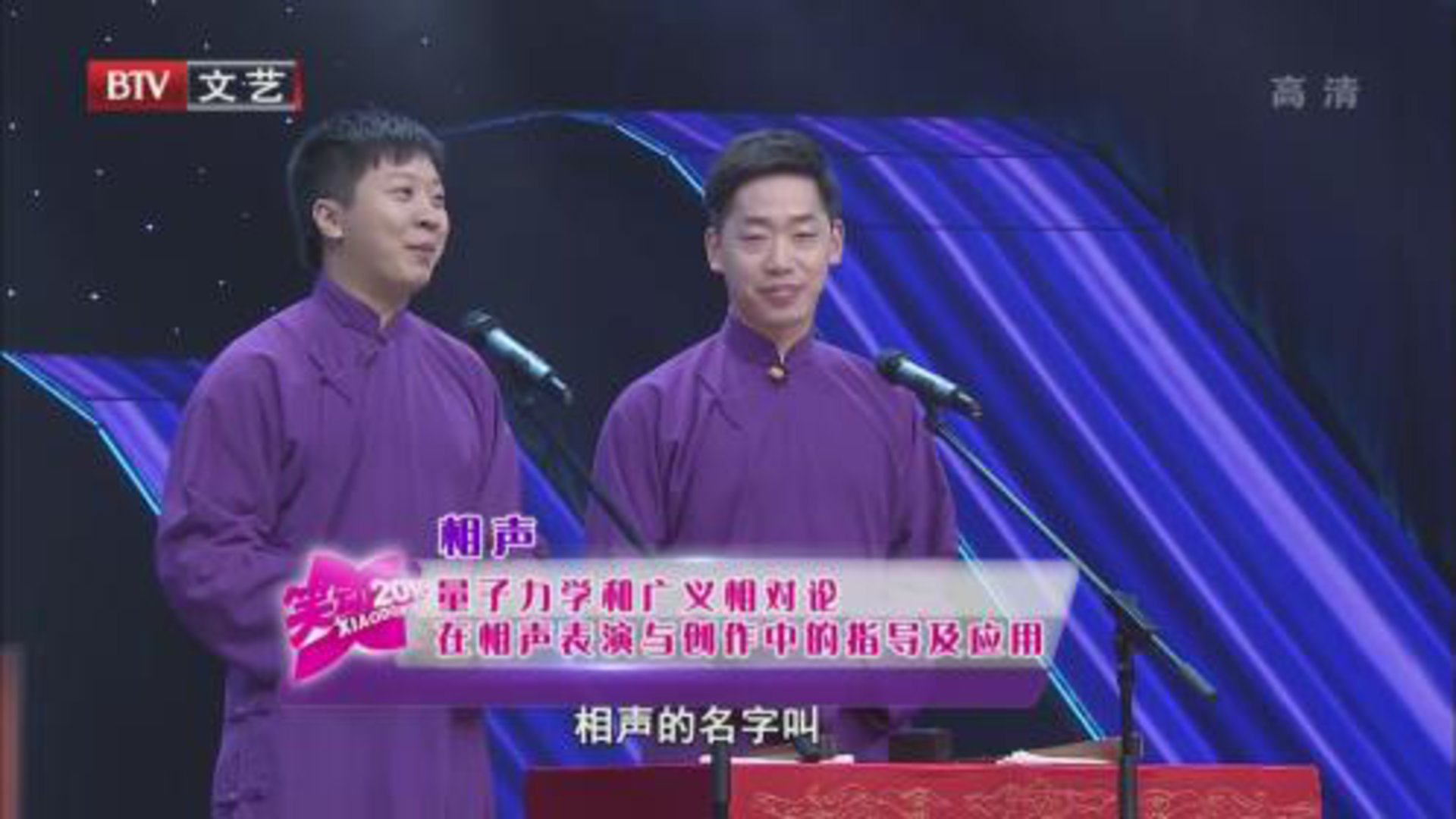 笑动百乐汇 相声《量子力学和广义相对论在相声表演与创作中的指导及应用》