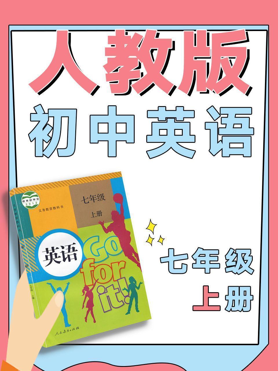 人教版初中英语七年级上册