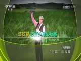 地理中国 《地理中国》 20170325 “失踪”的牧草