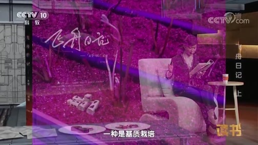 读书 《读书》 20190327 仝飞舟 《飞舟日记：“太空180”试验》 飞舟日记（上）