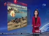 直播全球 《直播全球》 20161129