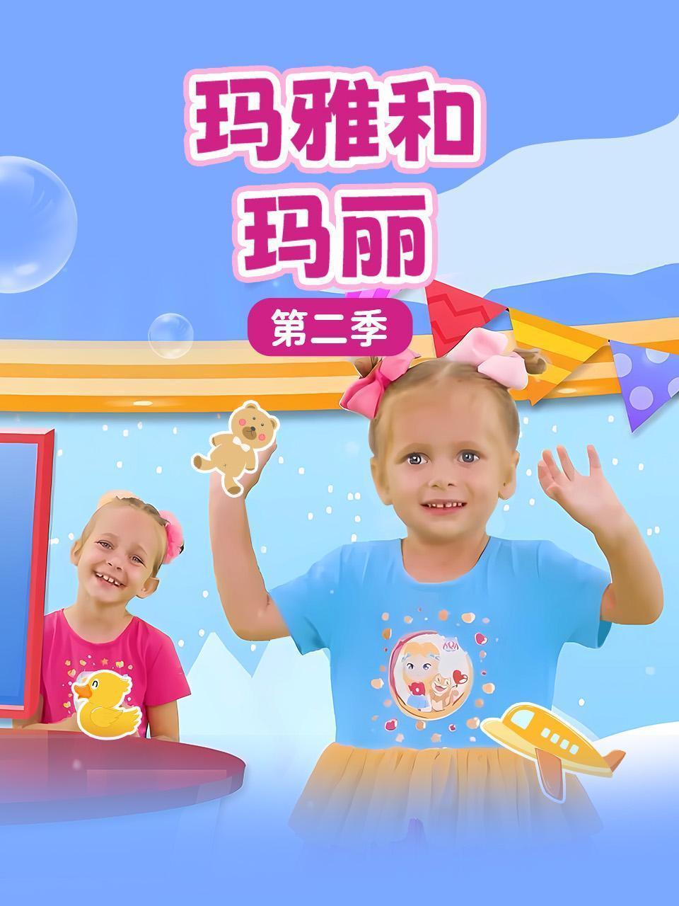 玛雅和玛丽 第二季