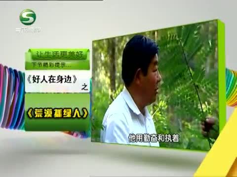 好人在身边 《好人在身边》 20131208 荒漠播绿人