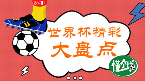 懂个球 今年世界杯C罗状态最佳吗？