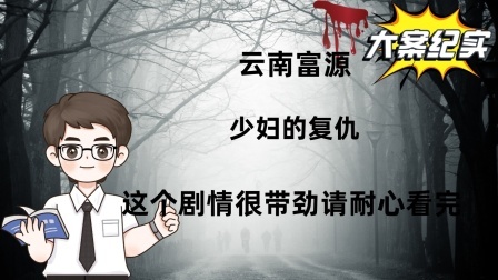 云南富源：少妇的复仇，这个剧情很带劲请耐心看完