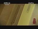 《中国书法五千年》 20130105 第四集 隶势承载